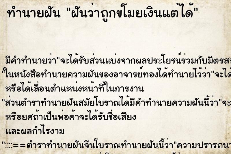 ทำนายฝันทำนายฝันฝันว่าถูกขโมยเงินแต่ได้