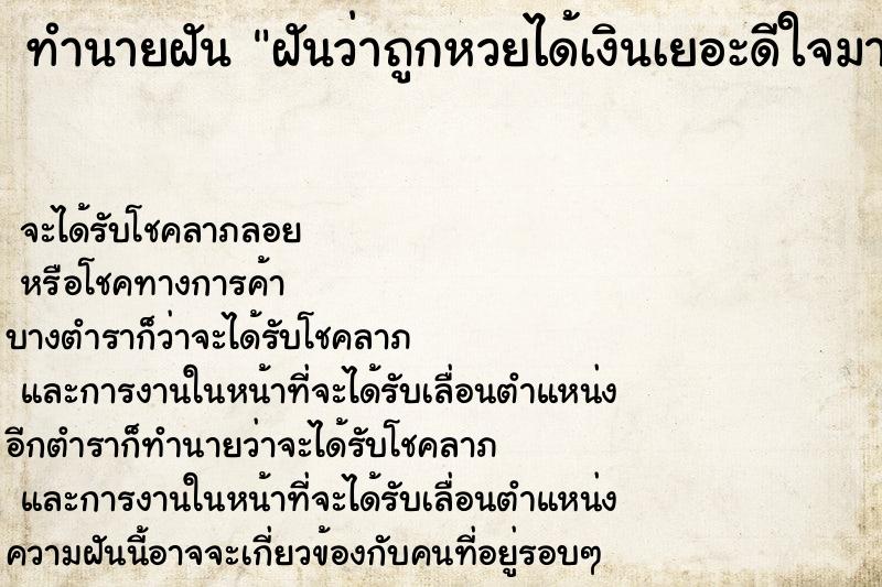 ทำนายฝันฝันว่าถูกหวยได้เงินเยอะดีใจมาก ทำนายฝันทำนายฝันฝันว่าถูกหวยได้เงินเยอะดีใจมาก