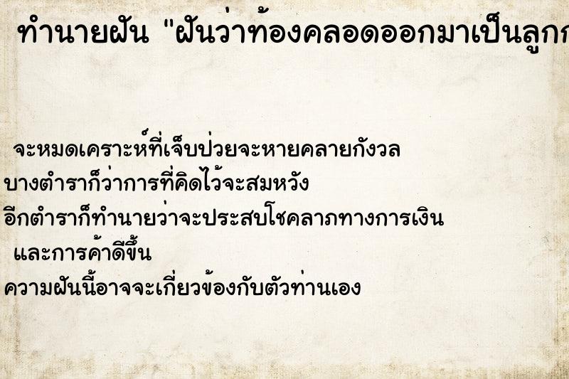 ทำนายฝันทำนายฝันฝันว่าท้องคลอดออกมาเป็นลูกกรอกแฝด