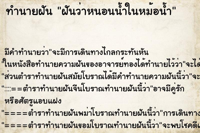 ทำนายฝันฝันว่าหนอนน้ำในหม้อน้ำ ทำนายฝันทำนายฝันฝันว่าหนอนน้ำในหม้อน้ำ