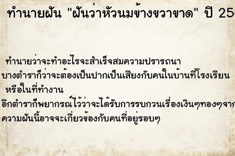 ทำนายฝันทำนายฝันฝันว่าหัวนมข้างขวาขาด