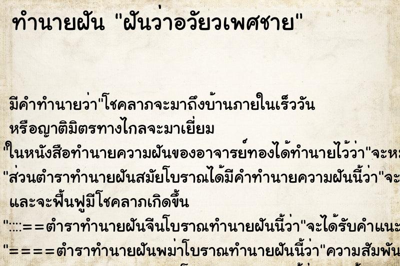 ทำนายฝันฝันว่าอวัยวเพศชาย ทำนายฝันทำนายฝันฝันว่าอวัยวเพศชาย