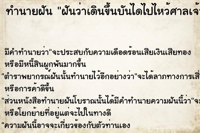ทำนายฝันทำนายฝันฝันว่าเดินขึ้นบันไดไปไหว้ศาลเจ้า