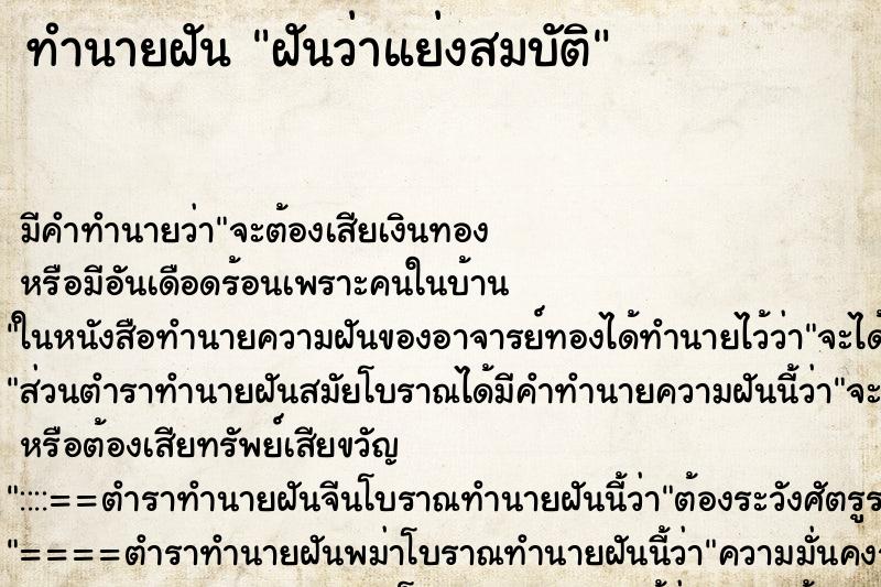 ทำนายฝัน ฝันว่าแย่งสมบัติ ตำราโบราณ แม่นที่สุดในโลก