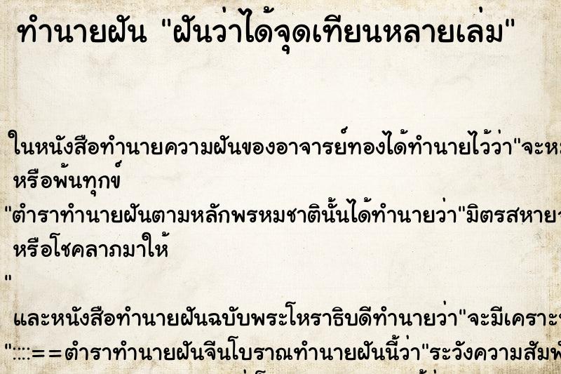 ทำนายฝัน ฝันว่าได้จุดเทียนหลายเล่ม