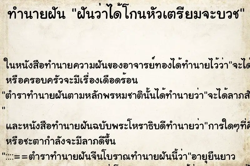 ทำนายฝัน ฝันว่าได้โกนหัวเตรียมจะบวช