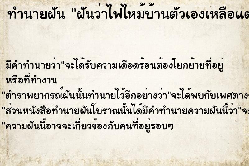 ทำนายฝันฝันว่าไฟไหม้บ้านตัวเองเหลือแต่หลังคากับโครงเสา ทำนายฝันทำนายฝันฝันว่าไฟไหม้บ้านตัวเองเหลือแต่หลังคากับโครงเสา
