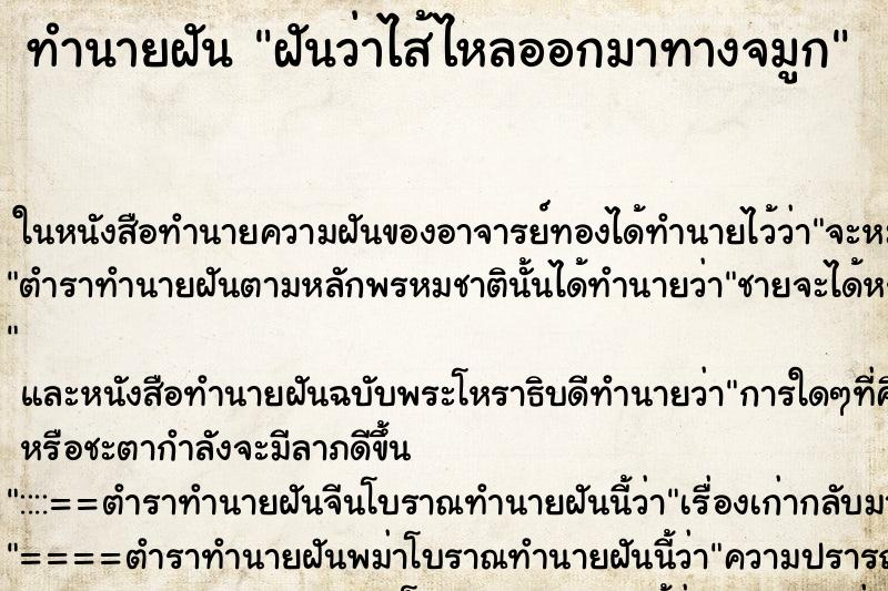 ทำนายฝันฝันว่าไส้ไหลออกมาทางจมูก ทำนายฝันทำนายฝันฝันว่าไส้ไหลออกมาทางจมูก