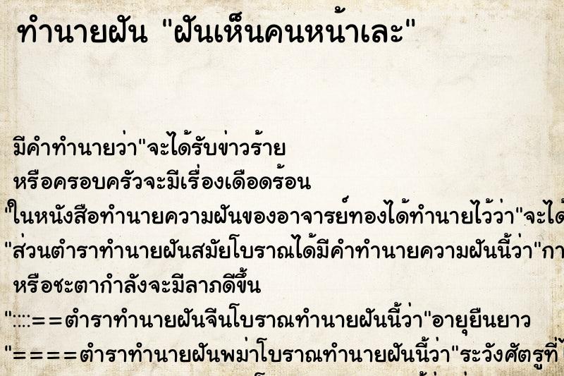 ทำนายฝัน ฝันเห็นคนหน้าเละ ทำนายฝัน ฝันเห็นคนหน้าเละ