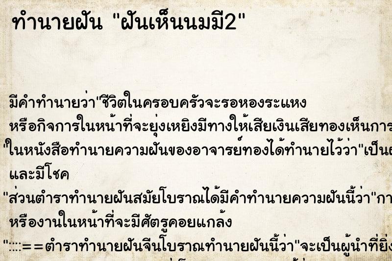 ทำนายฝันทำนายฝันฝันเห็นนมมี2