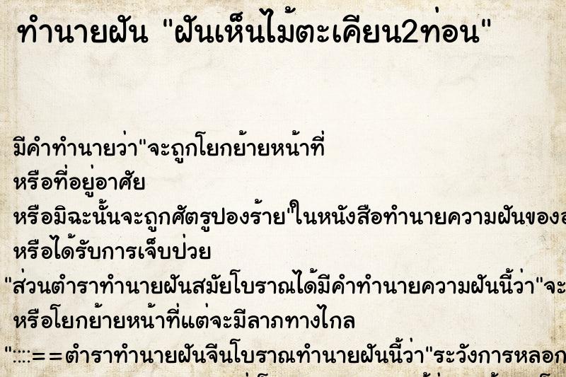 ทำนายฝันทำนายฝันฝันเห็นไม้ตะเคียน2ท่อน