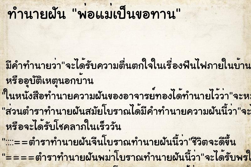 ทำนายฝัน พ่อแม่เป็นขอทาน ตำราโบราณ แม่นที่สุดในโลก