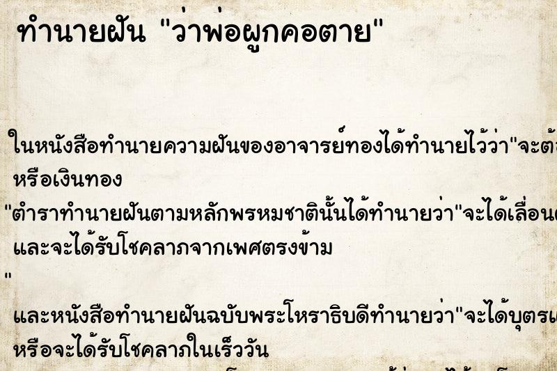 ทำนายฝัน ว่าพ่อผูกคอตาย ทำนายฝัน ว่าพ่อผูกคอตาย
