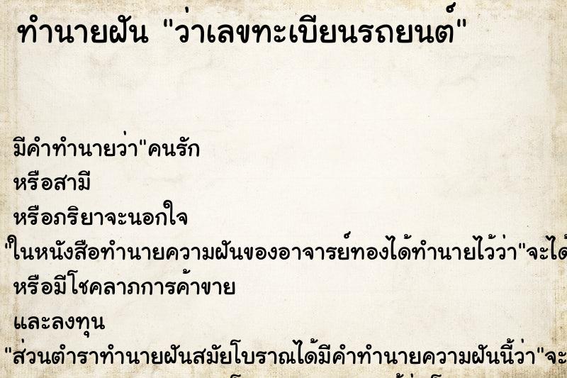 ทำนายฝันทำนายฝันว่าเลขทะเบียนรถยนต์
