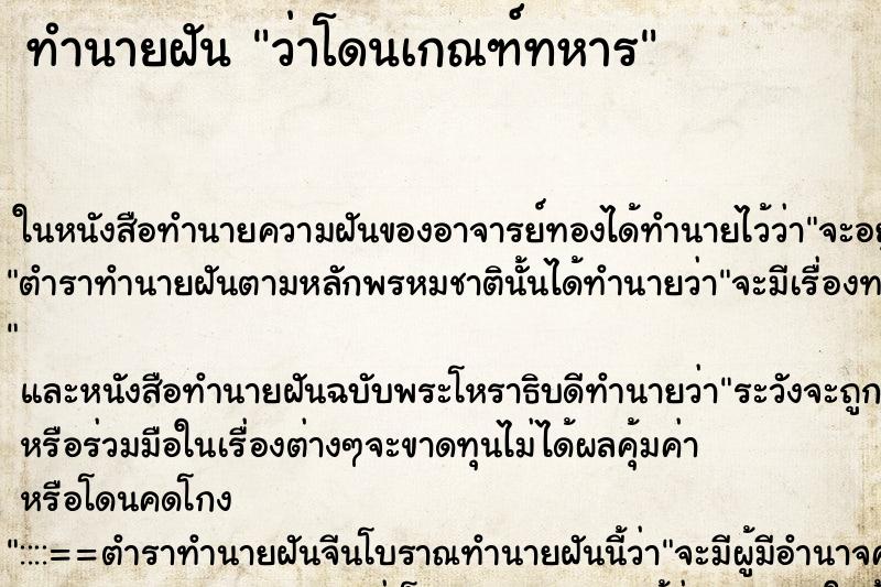 ทำนายฝัน ว่าโดนเกณฑ์ทหาร ทำนายฝัน ว่าโดนเกณฑ์ทหาร