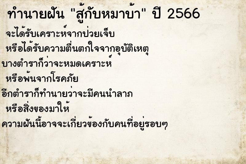 ทำนายฝัน สู้กับหมาบ้า ทำนายฝัน สู้กับหมาบ้า