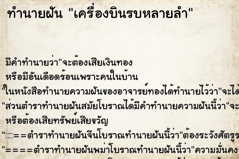 ทำนายฝันเครื่องบินรบหลายลำ ทำนายฝันทำนายฝันเครื่องบินรบหลายลำ