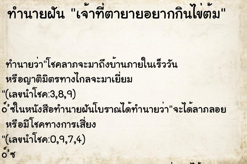 ทำนายฝัน เจ้าที่ตายายอยากกินไข่ต้ม