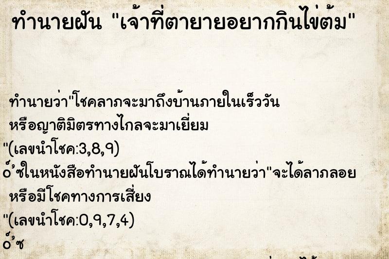 ทำนายฝัน เจ้าที่ตายายอยากกินไข่ต้ม ตำราโบราณ แม่นที่สุดในโลก