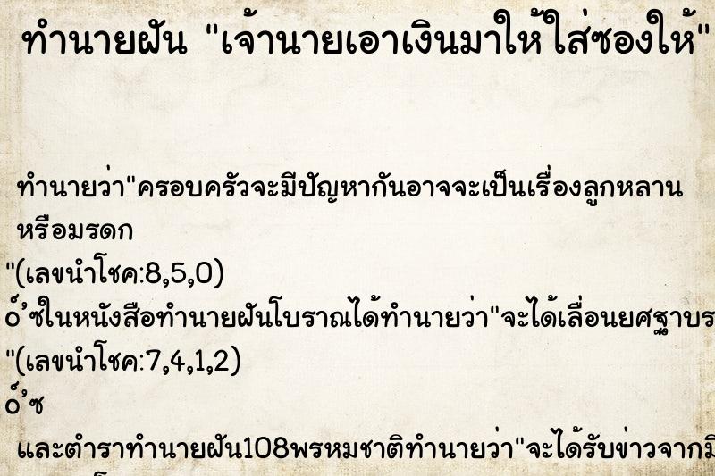ทำนายฝัน เจ้านายเอาเงินมาให้ใส่ซองให้