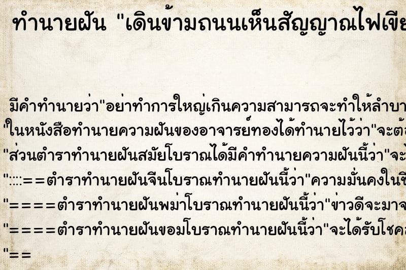 ทำนายฝันทำนายฝันเดินข้ามถนนเห็นสัญญาณไฟเขียวดวงใหญ่