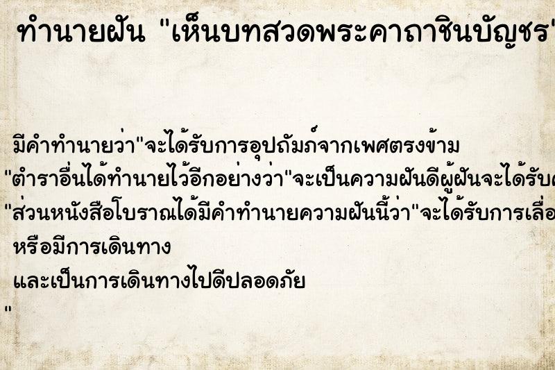 ทำนายฝัน เห็นบทสวดพระคาถาชินบัญชร ทำนายฝัน เห็นบทสวดพระคาถาชินบัญชร
