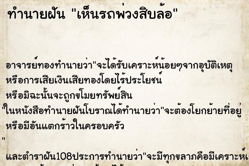 ทำนายฝันเห็นรถพ่วงสิบล้อ ทำนายฝันทำนายฝันเห็นรถพ่วงสิบล้อ