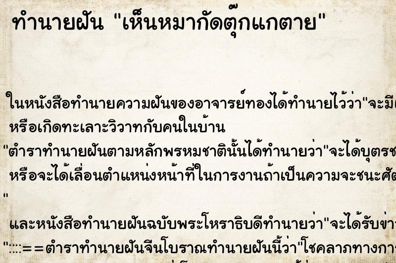 ทำนายฝันทำนายฝันเห็นหมากัดตุ๊กแกตาย