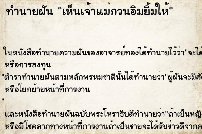ทำนายฝันทำนายฝันเห็นเจ้าแม่กวนอิมยิ้มให้