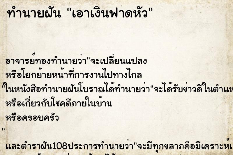 ทำนายฝัน เอาเงินฟาดหัว ทำนายฝัน เอาเงินฟาดหัว