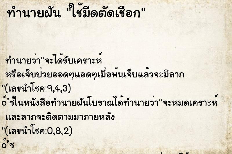 ทำนายฝัน ใช้มีดตัดเชือก ทำนายฝัน ใช้มีดตัดเชือก
