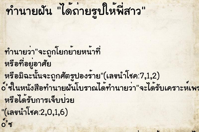 ทำนายฝัน ได้ถ่ายรูปให้พี่สาว