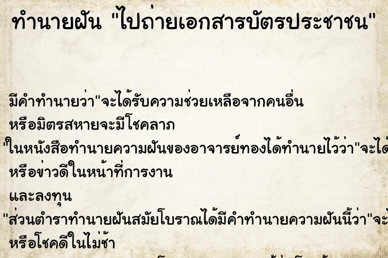 ทำนายฝัน ไปถ่ายเอกสารบัตรประชาชน ทำนายฝัน ไปถ่ายเอกสารบัตรประชาชน