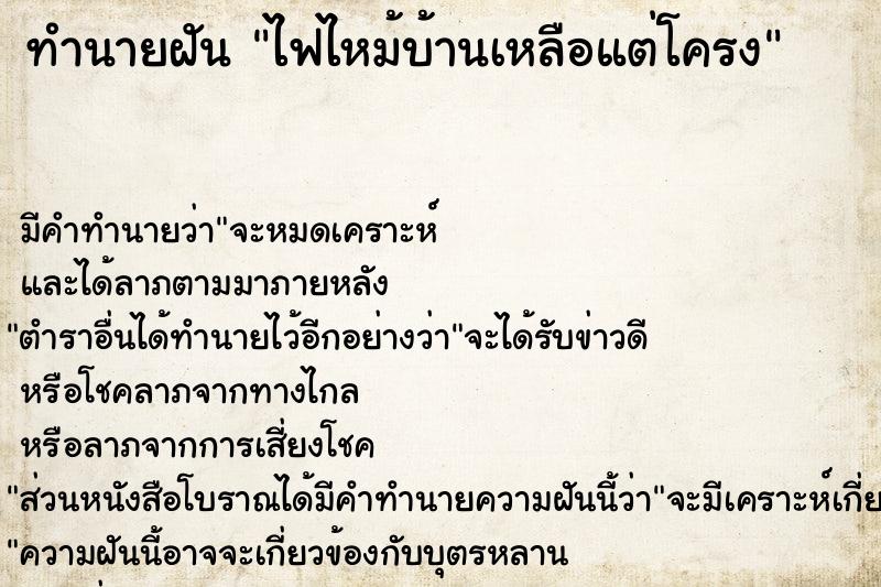 ทำนายฝัน ไฟไหม้บ้านเหลือแต่โครง ทำนายฝัน ไฟไหม้บ้านเหลือแต่โครง
