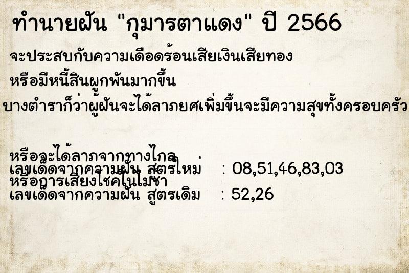 ทำนายฝัน กุมารตาแดง ตำราโบราณ แม่นที่สุดในโลก