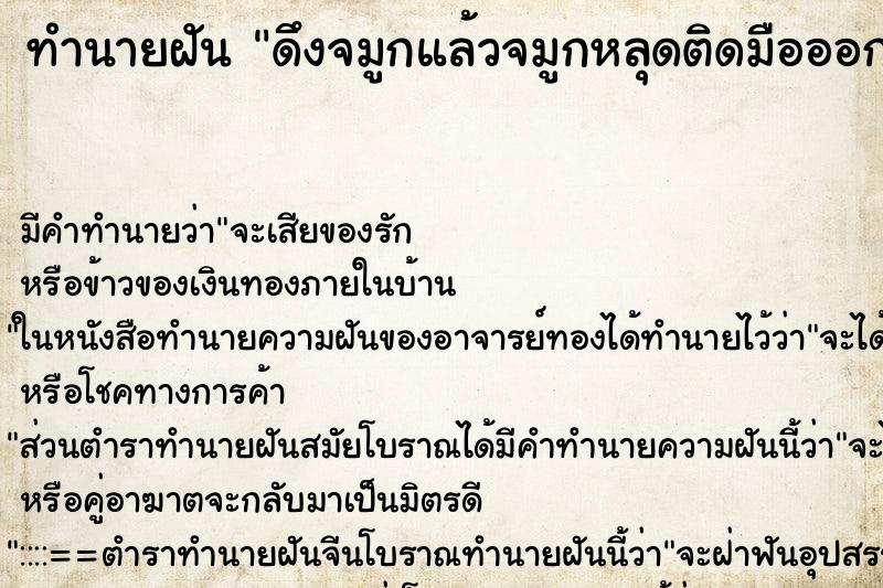 ทำนายฝันดึงจมูกแล้วจมูกหลุดติดมือออกมาด้วย ทำนายฝันทำนายฝันดึงจมูกแล้วจมูกหลุดติดมือออกมาด้วย