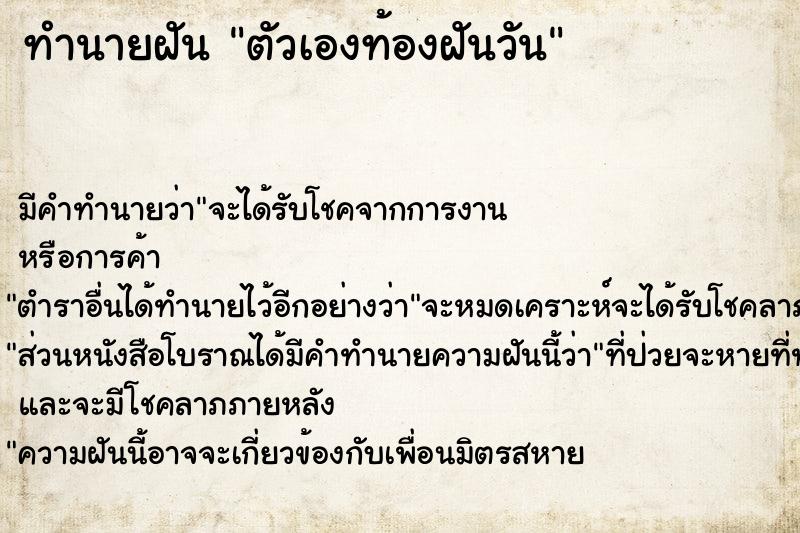 ทำนายฝันทำนายฝันตัวเองท้องฝันวัน