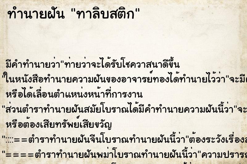 ทำนายฝันทาลิบสติก ทำนายฝันทำนายฝันทาลิบสติก