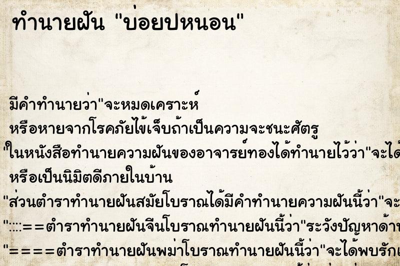 ทำนายฝันทำนายฝันบ่อยปหนอน