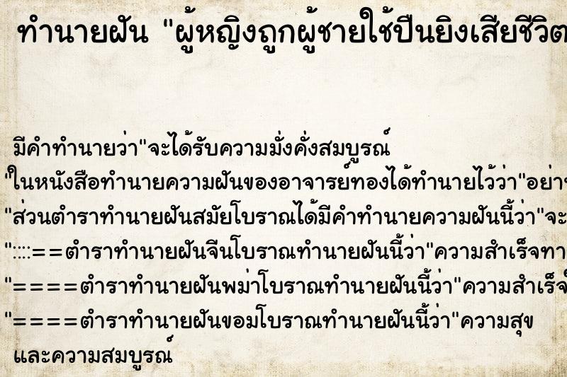 ทำนายฝันผู้หญิงถูกผู้ชายใช้ปืนยิงเสียชีวิต ทำนายฝันทำนายฝันผู้หญิงถูกผู้ชายใช้ปืนยิงเสียชีวิต