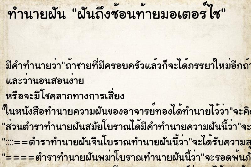 ทำนายฝันฝันถึงซ้อนท้ายมอเตอร์ไซ ทำนายฝันทำนายฝันฝันถึงซ้อนท้ายมอเตอร์ไซ