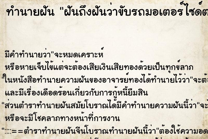 ทำนายฝันฝันถึงฝันว่าขับรถมอเตอร์ไซด์ตากแดด ทำนายฝันทำนายฝันฝันถึงฝันว่าขับรถมอเตอร์ไซด์ตากแดด