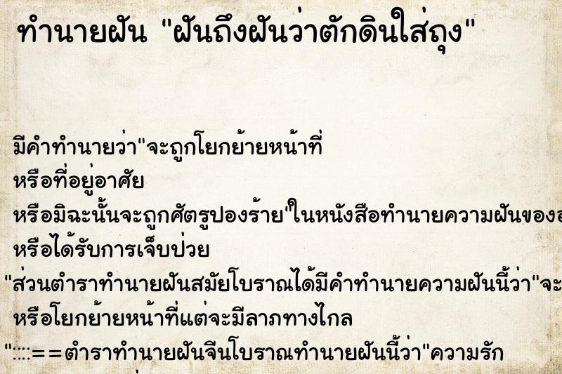ทำนายฝันฝันถึงฝันว่าตักดินใส่ถุง ทำนายฝันทำนายฝันฝันถึงฝันว่าตักดินใส่ถุง