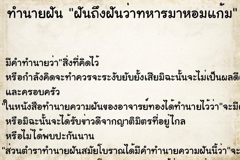 ทำนายฝันทำนายฝันฝันถึงฝันว่าทหารมาหอมแก้ม