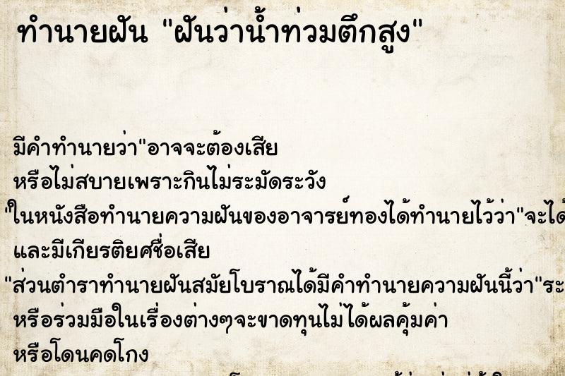 ทำนายฝัน ฝันว่าน้ำท่วมตึกสูง ทำนายฝัน ฝันว่าน้ำท่วมตึกสูง
