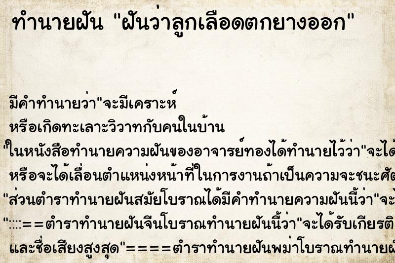 ทำนายฝันฝันว่าลูกเลือดตกยางออก ทำนายฝันทำนายฝันฝันว่าลูกเลือดตกยางออก