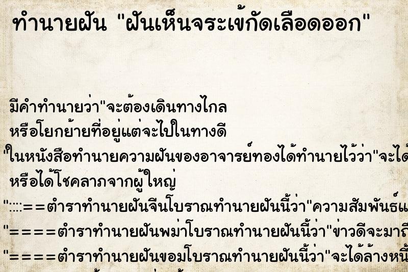 ทำนายฝัน ฝันเห็นจระเข้กัดเลือดออก ตำราโบราณ แม่นที่สุดในโลก