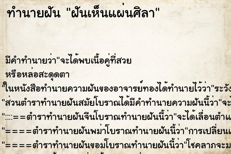 ทำนายฝัน ฝันเห็นแผ่นศิลา ทำนายฝัน ฝันเห็นแผ่นศิลา