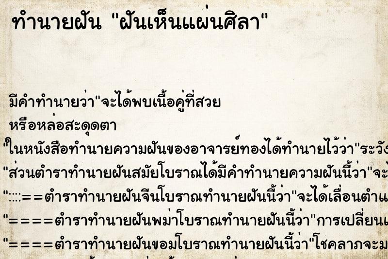 ทำนายฝัน ฝันเห็นแผ่นศิลา ตำราโบราณ แม่นที่สุดในโลก