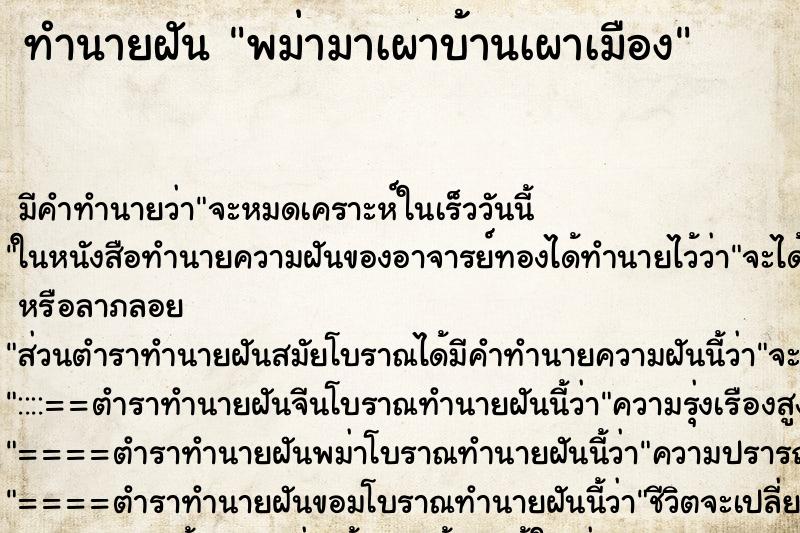 ทำนายฝัน พม่ามาเผาบ้านเผาเมือง ทำนายฝัน พม่ามาเผาบ้านเผาเมือง